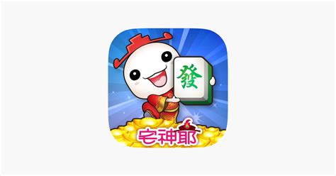 財神爺麻將|‎麻將 宅神爺麻將 on the App Store